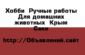 Хобби. Ручные работы Для домашних животных. Крым,Саки